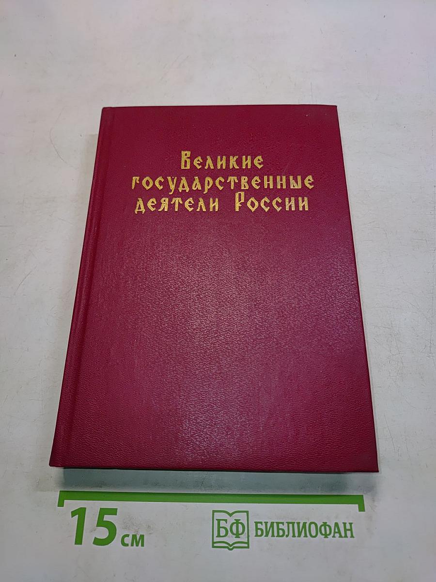 Великие государственные деятели России