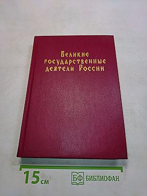 Великие государственные деятели России