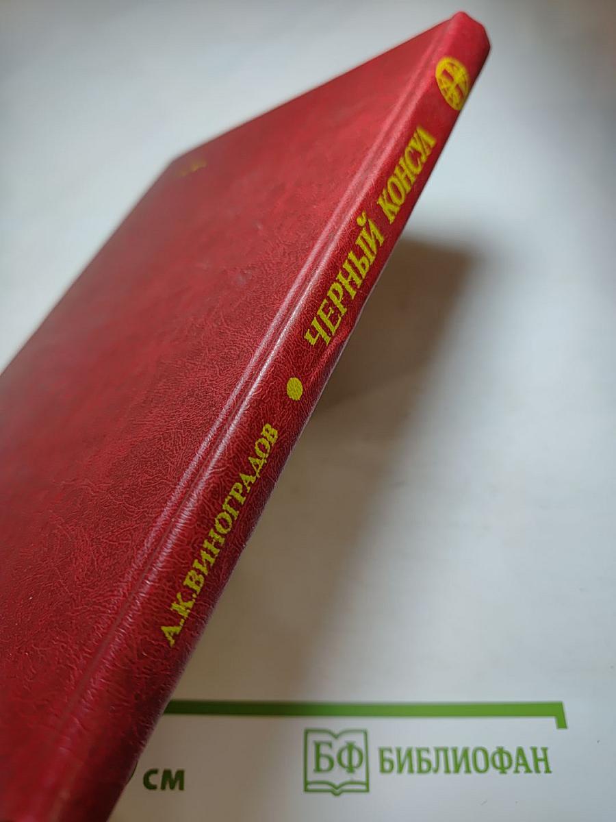 Черный консул