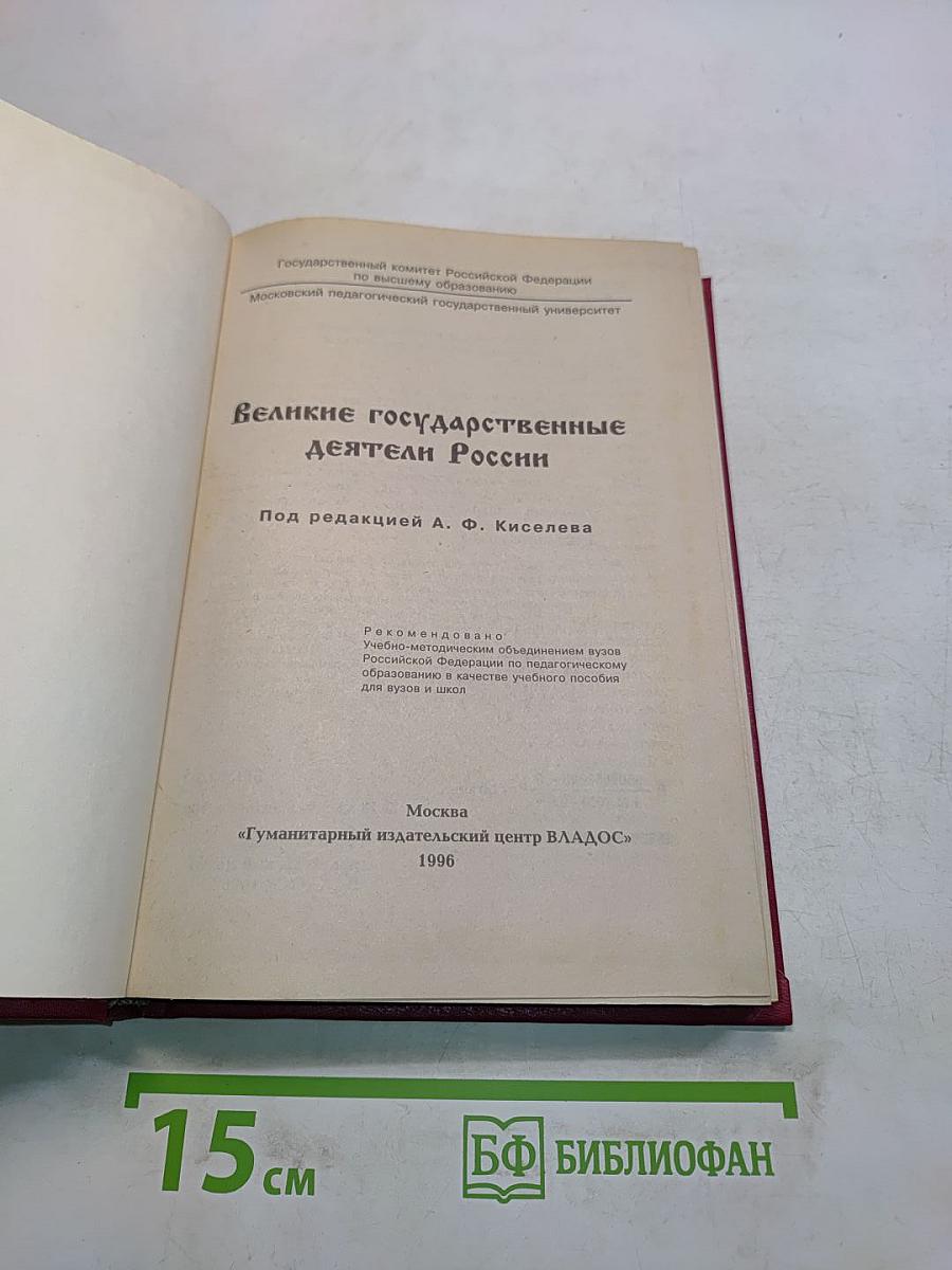 Великие государственные деятели России