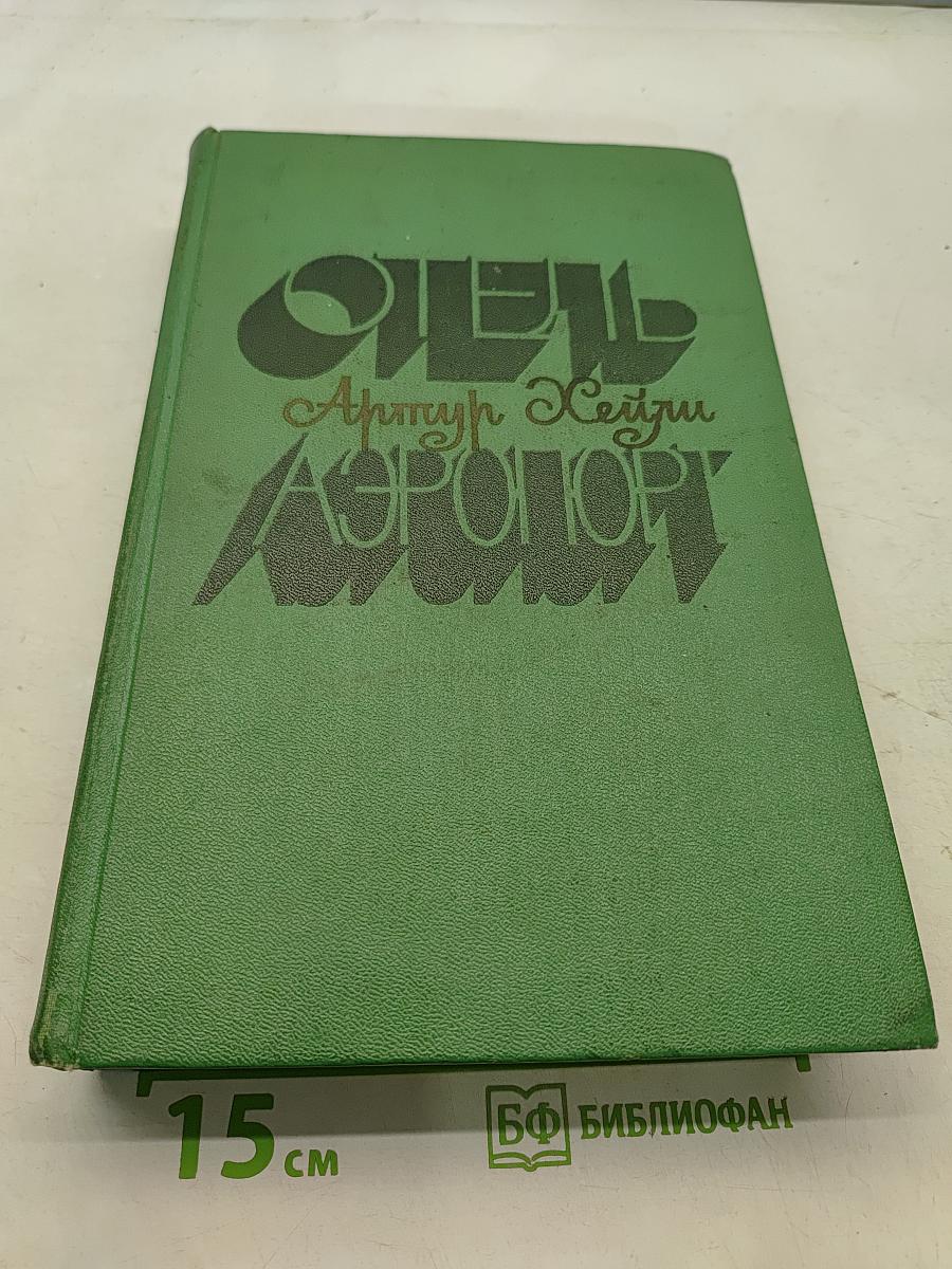 Отель «Аэропорт»