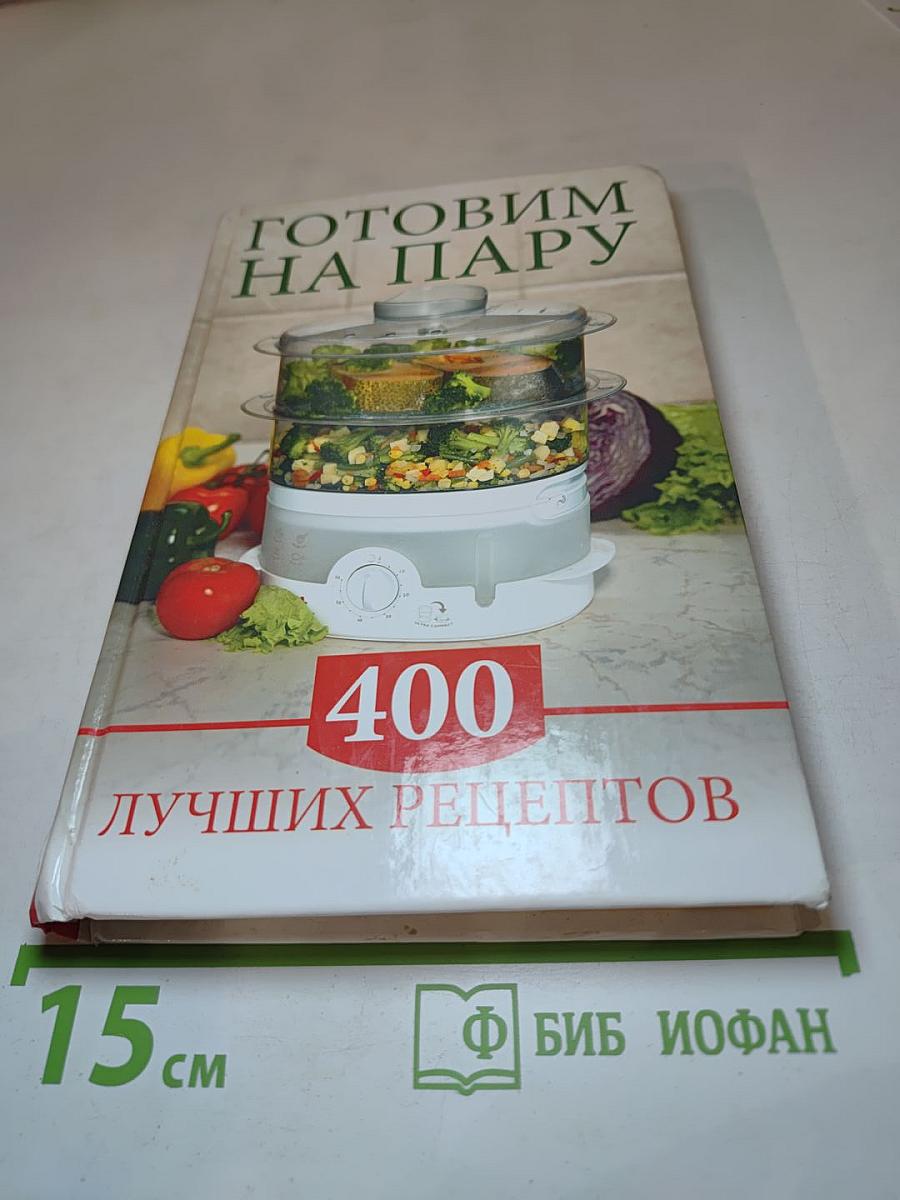 Готовим на пару. 400 лучших рецептов