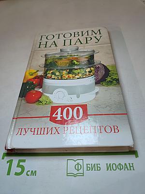 Готовим на пару. 400 лучших рецептов