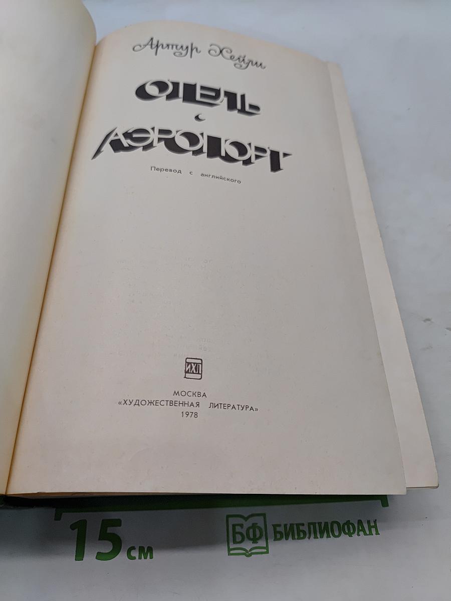 Отель «Аэропорт»