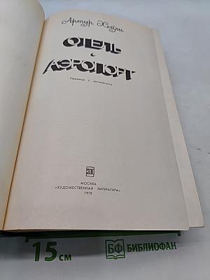 Отель «Аэропорт»
