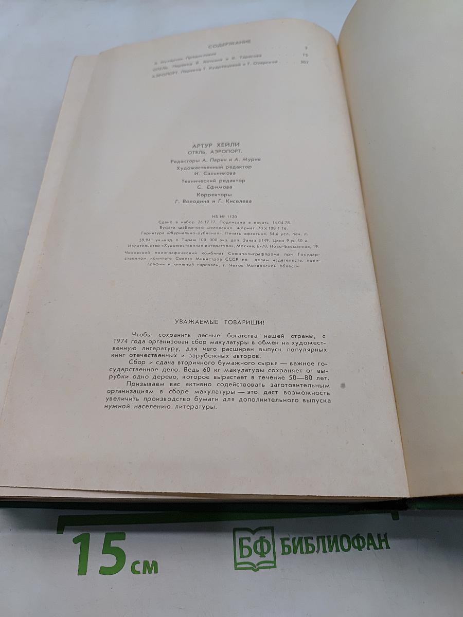 Отель «Аэропорт»
