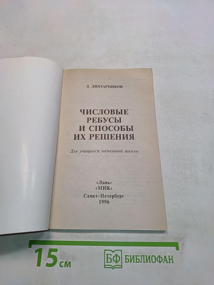 Числовые ребусы и способы их решения