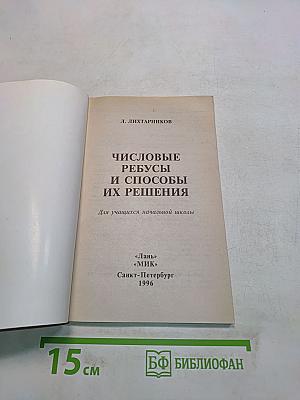 Числовые ребусы и способы их решения