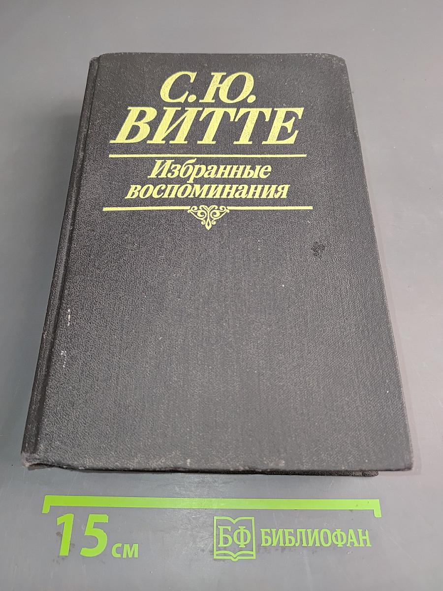 Избранные воспоминания