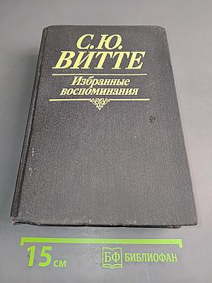 Избранные воспоминания