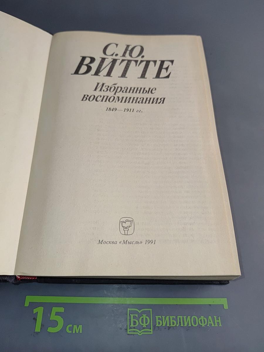 Избранные воспоминания