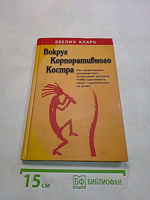 Вокруг корпоративного костра