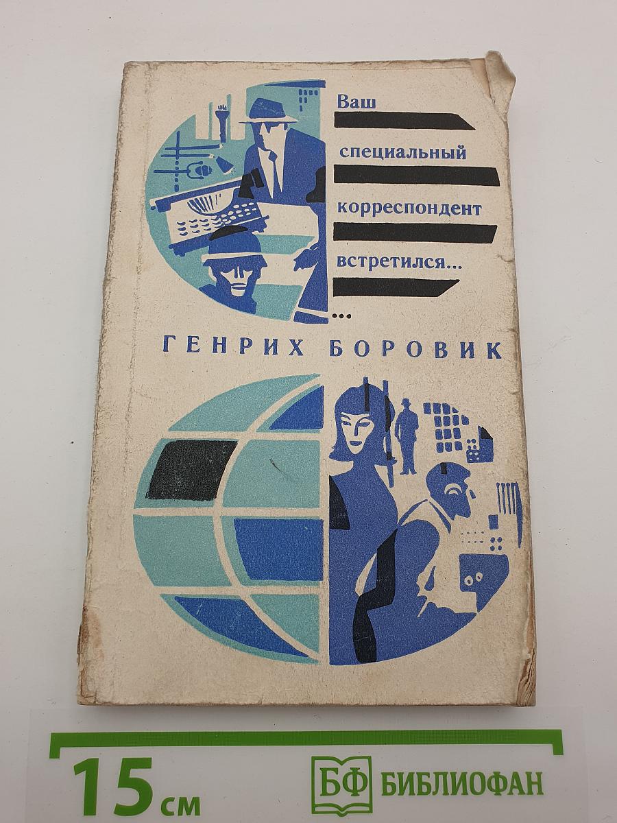 Ваш специальный корреспондент встретился...