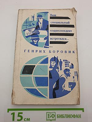 Ваш специальный корреспондент встретился...