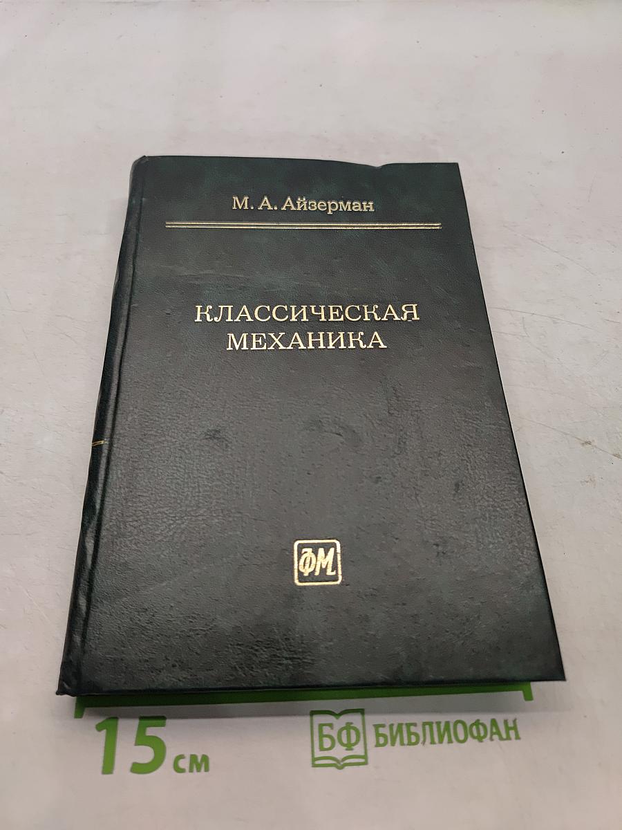 Классическая механика