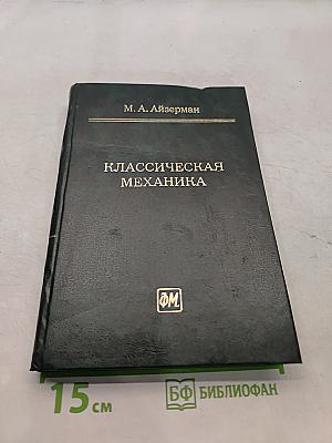 Классическая механика