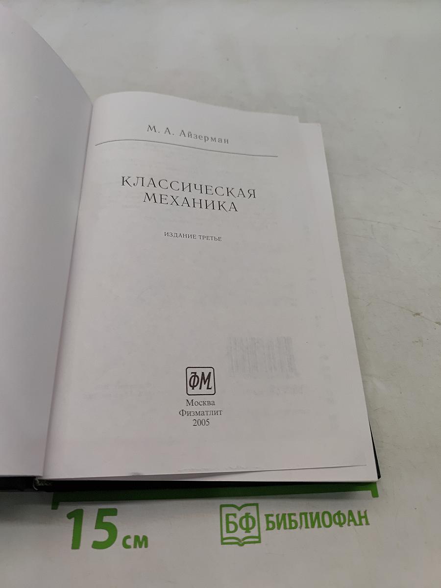 Классическая механика