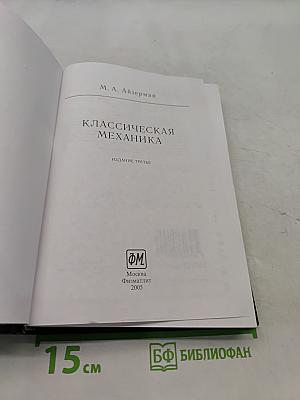 Классическая механика