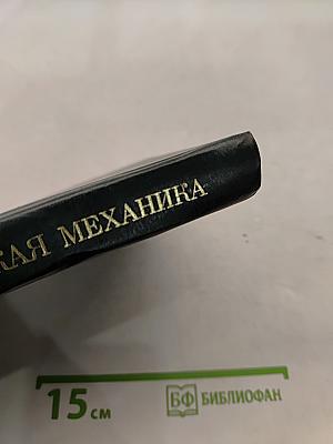 Классическая механика