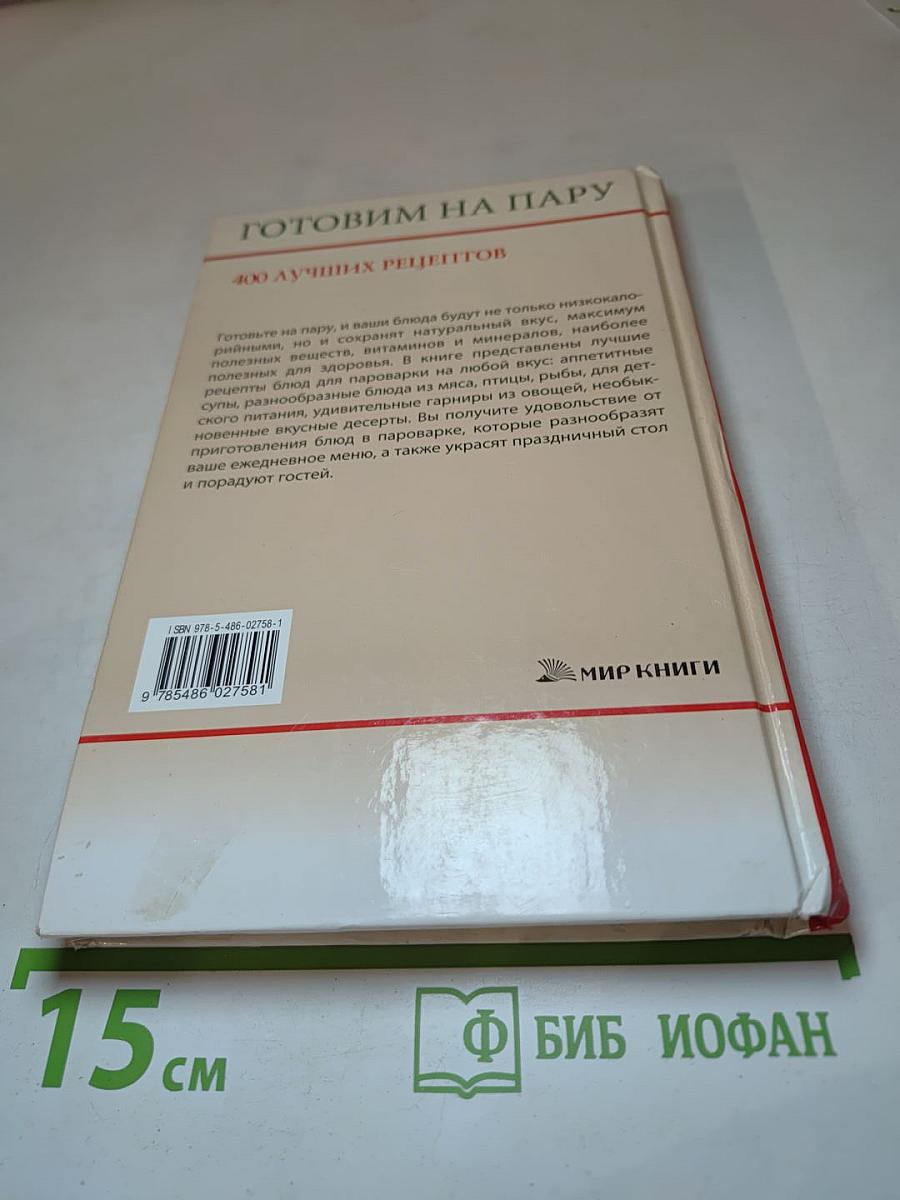 Готовим на пару. 400 лучших рецептов
