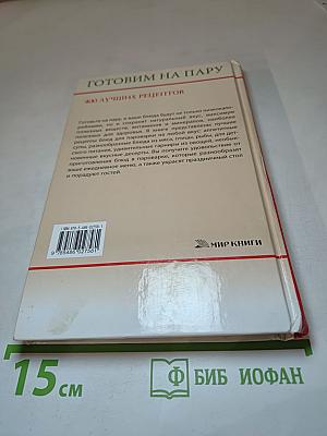 Готовим на пару. 400 лучших рецептов