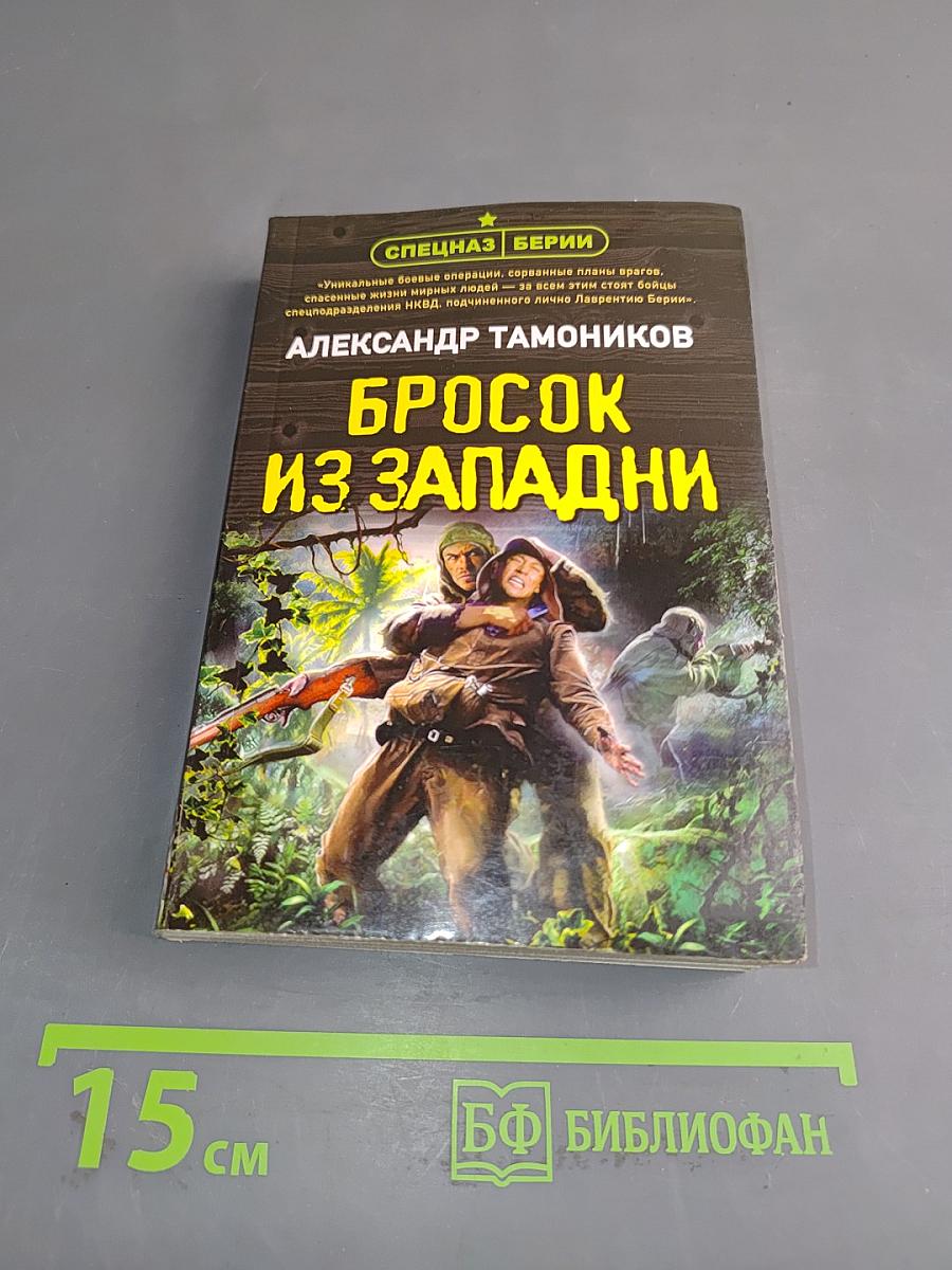 Бросок из западни
