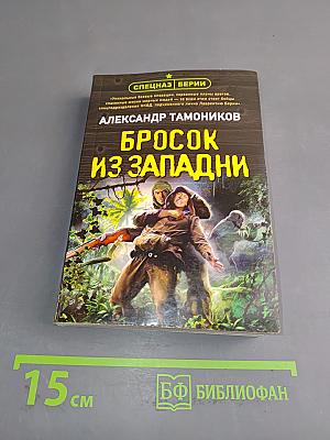 Бросок из западни