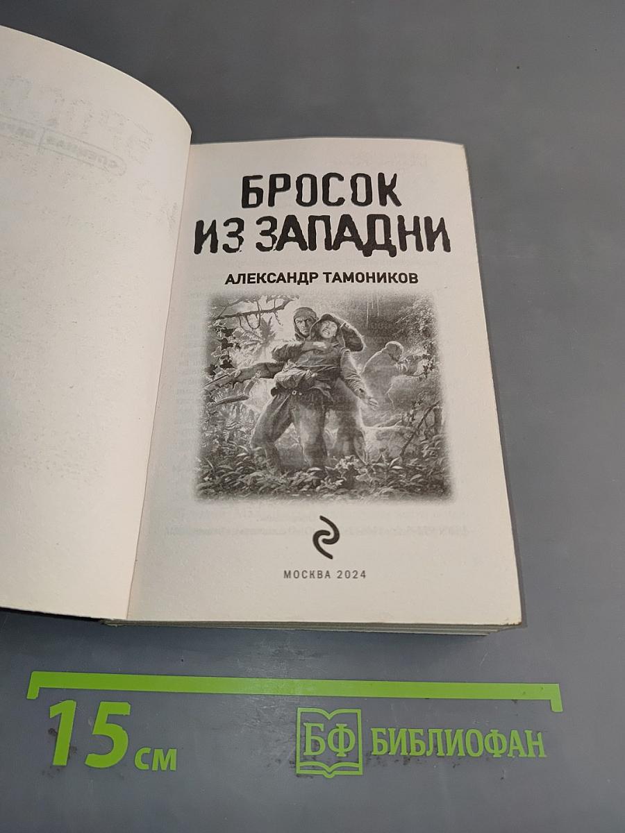 Бросок из западни