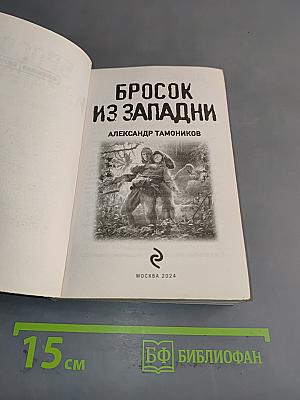 Бросок из западни