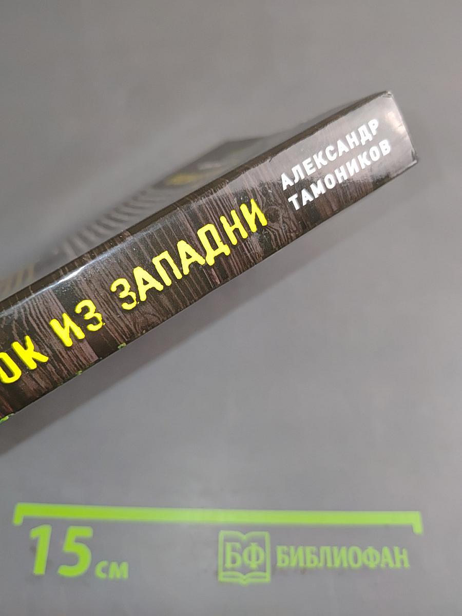 Бросок из западни