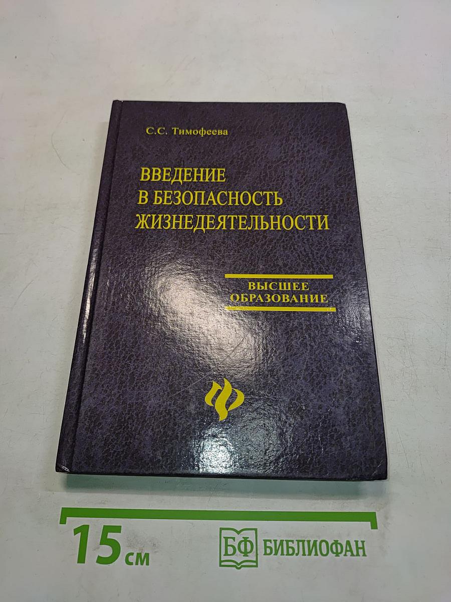 Введение в безопасность жизнедеятельности