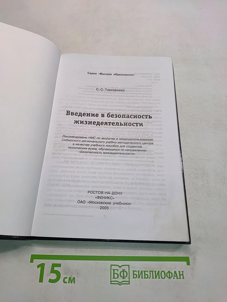 Введение в безопасность жизнедеятельности