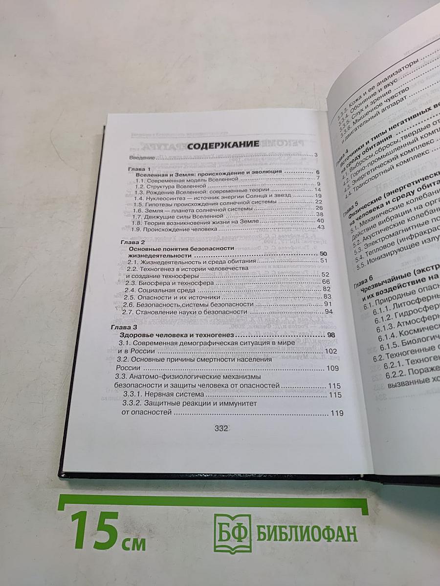Введение в безопасность жизнедеятельности