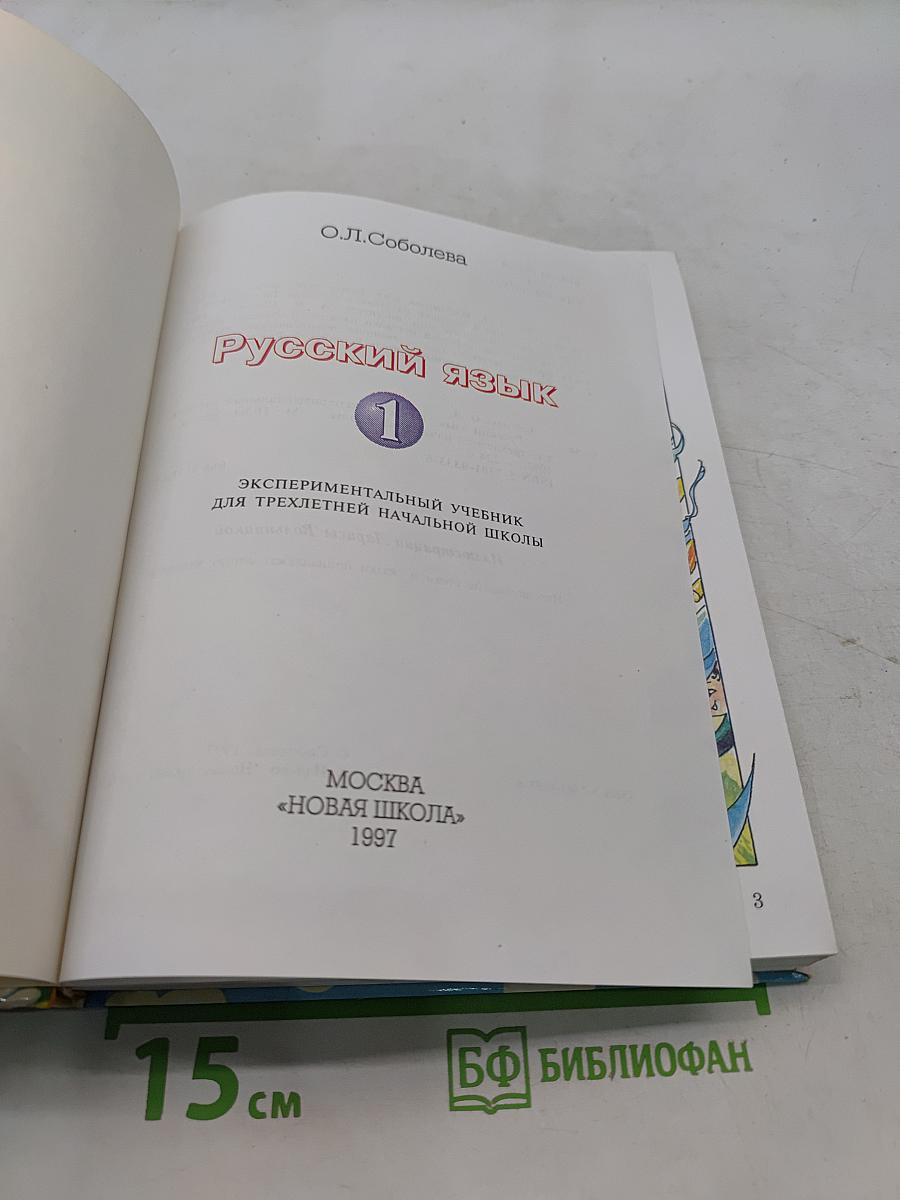 Русский язык 1 класс