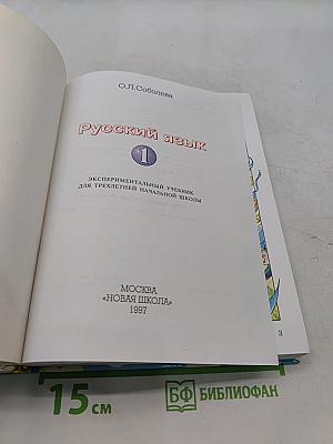Русский язык 1 класс