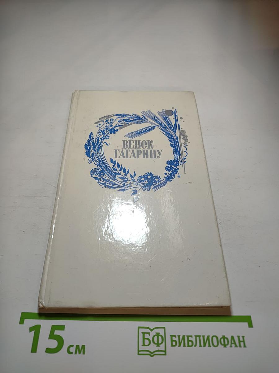 Венок Гагарину