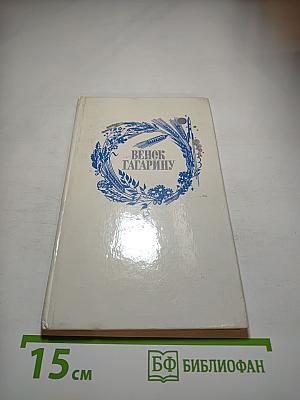 Венок Гагарину