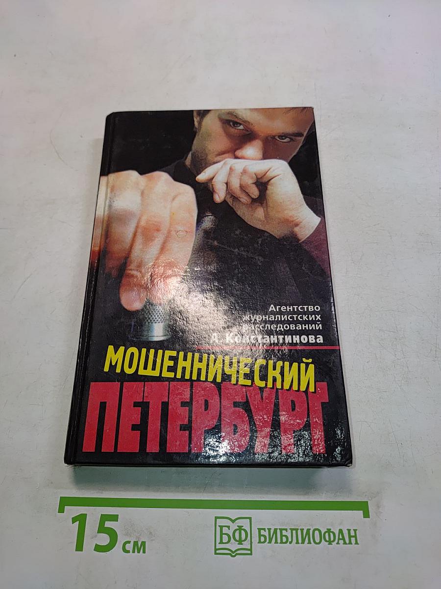 Мошеннический Петербург