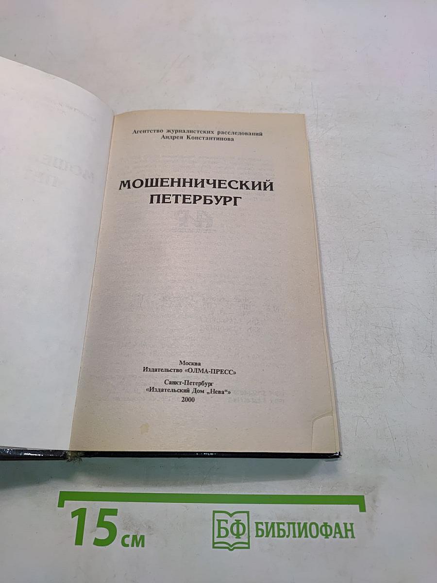 Мошеннический Петербург