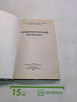 Мошеннический Петербург