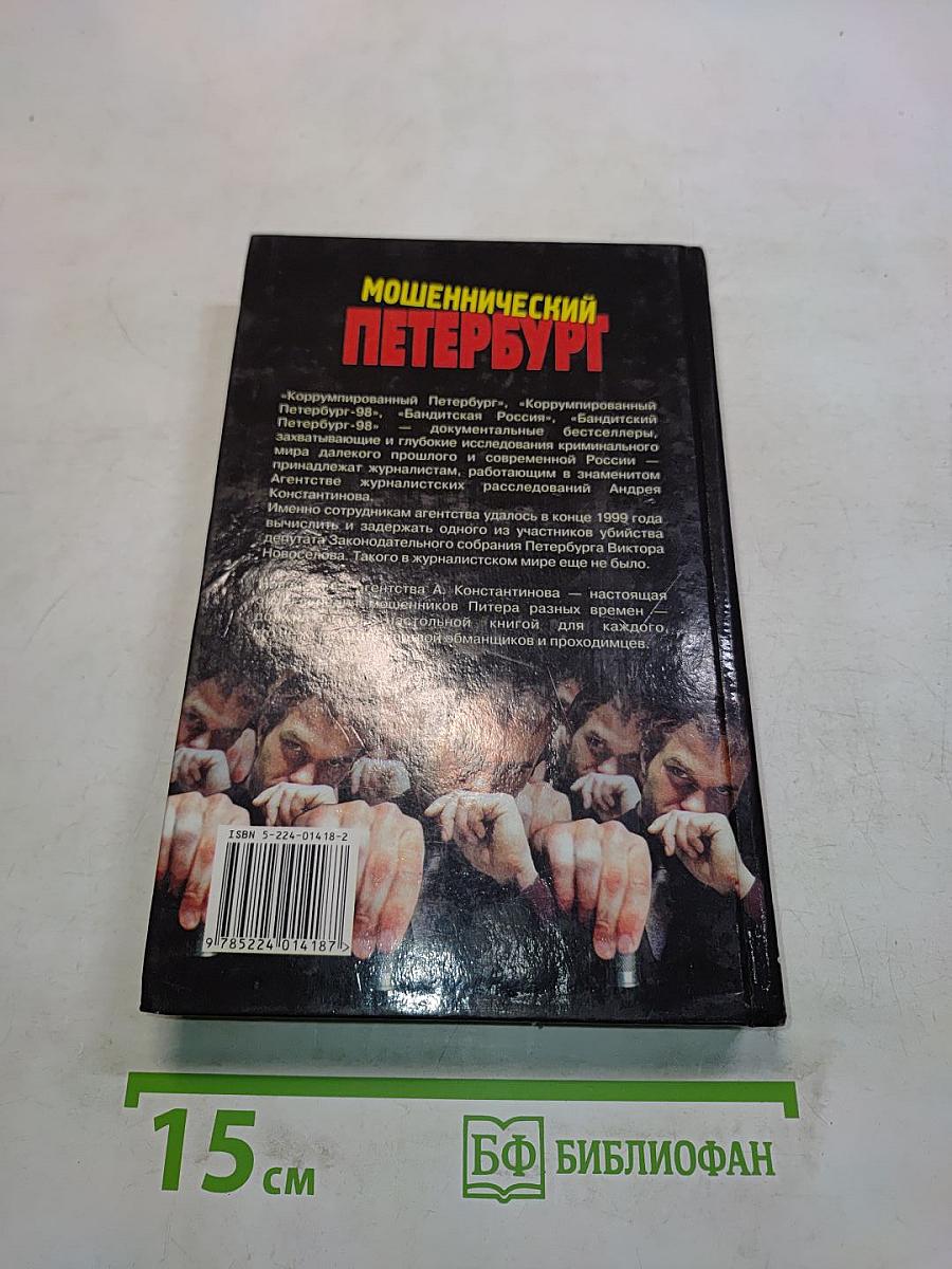 Мошеннический Петербург