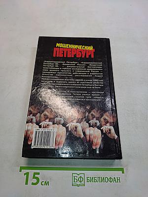 Мошеннический Петербург