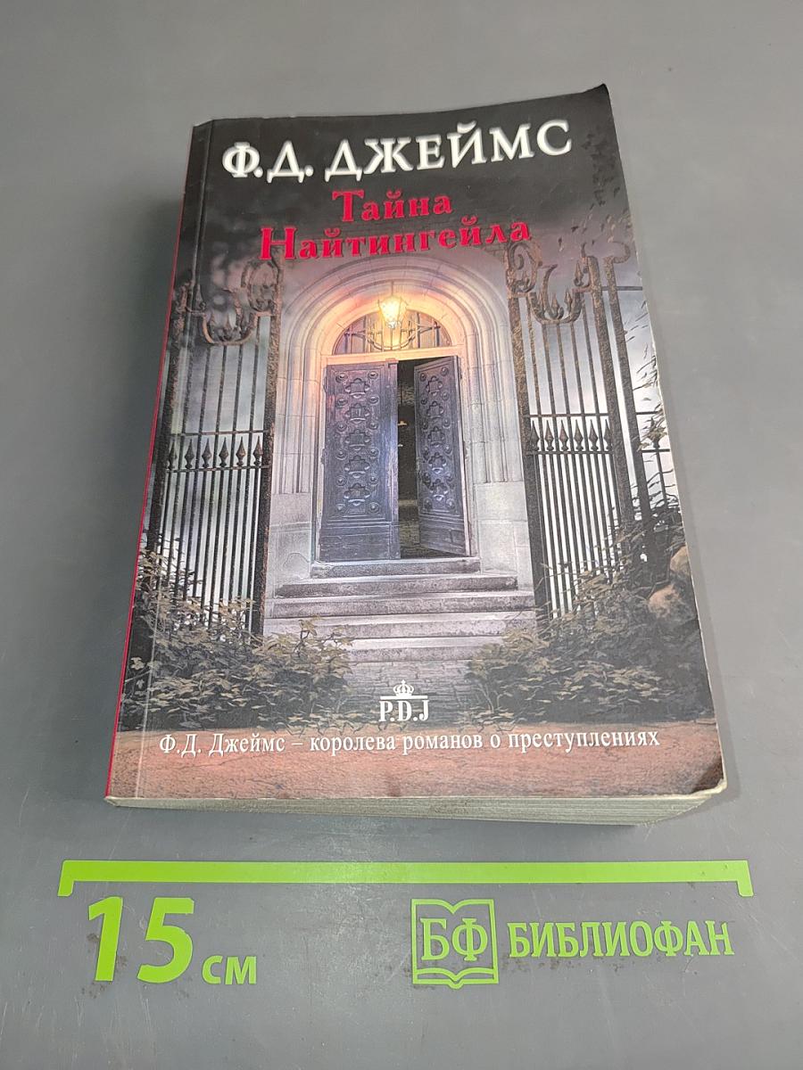 Тайна Найтингейла