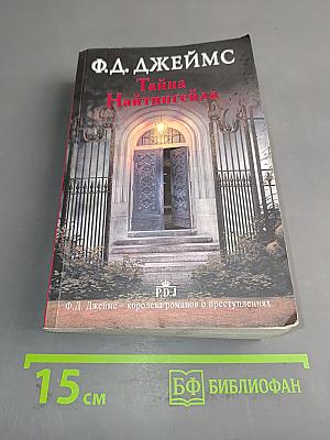Тайна Найтингейла