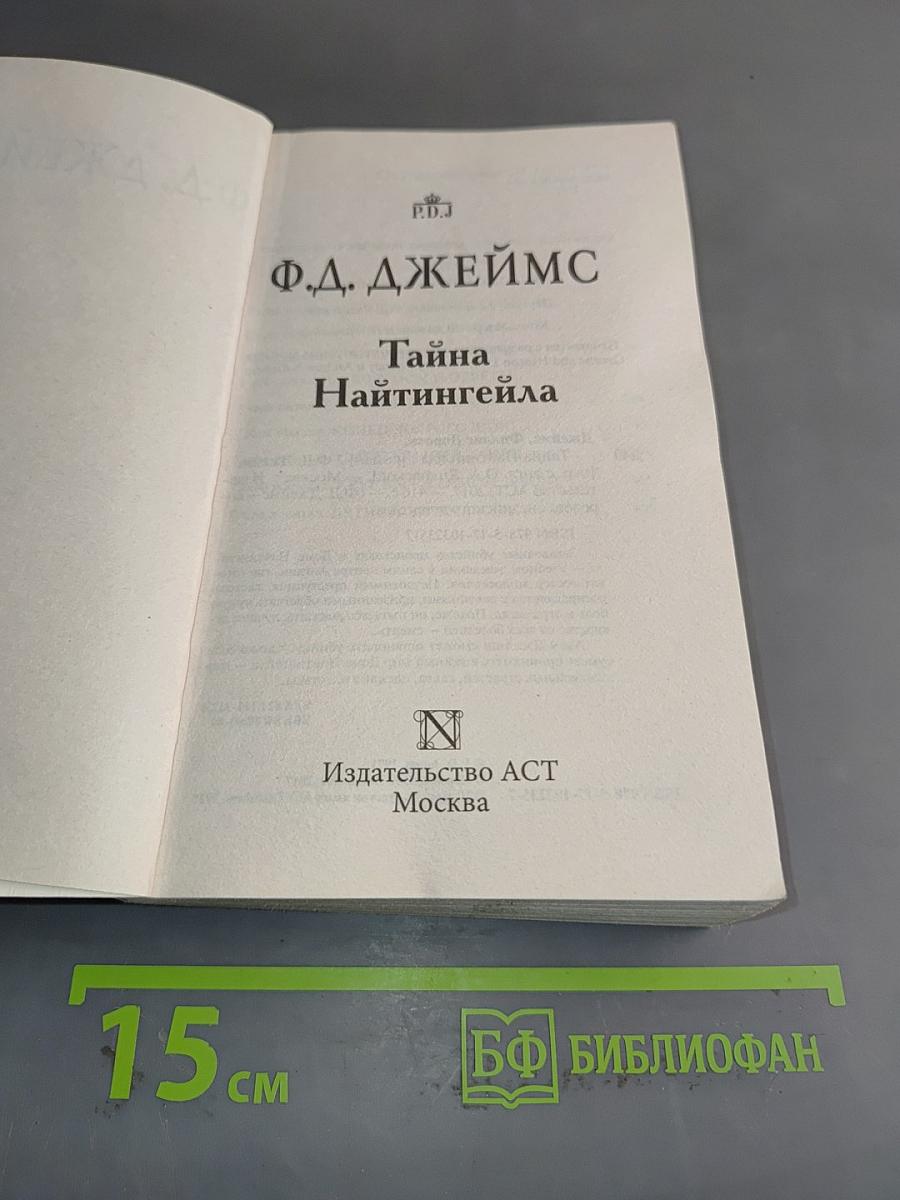 Тайна Найтингейла
