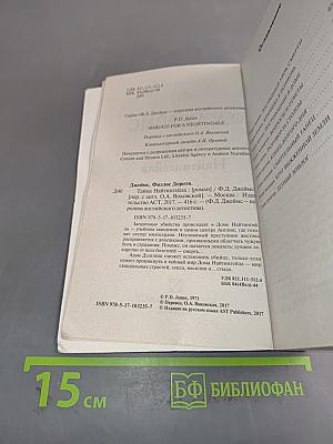 Тайна Найтингейла