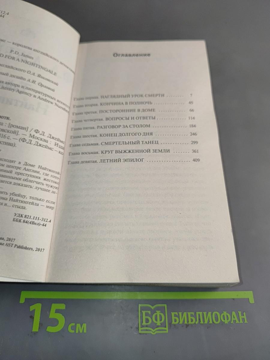Тайна Найтингейла