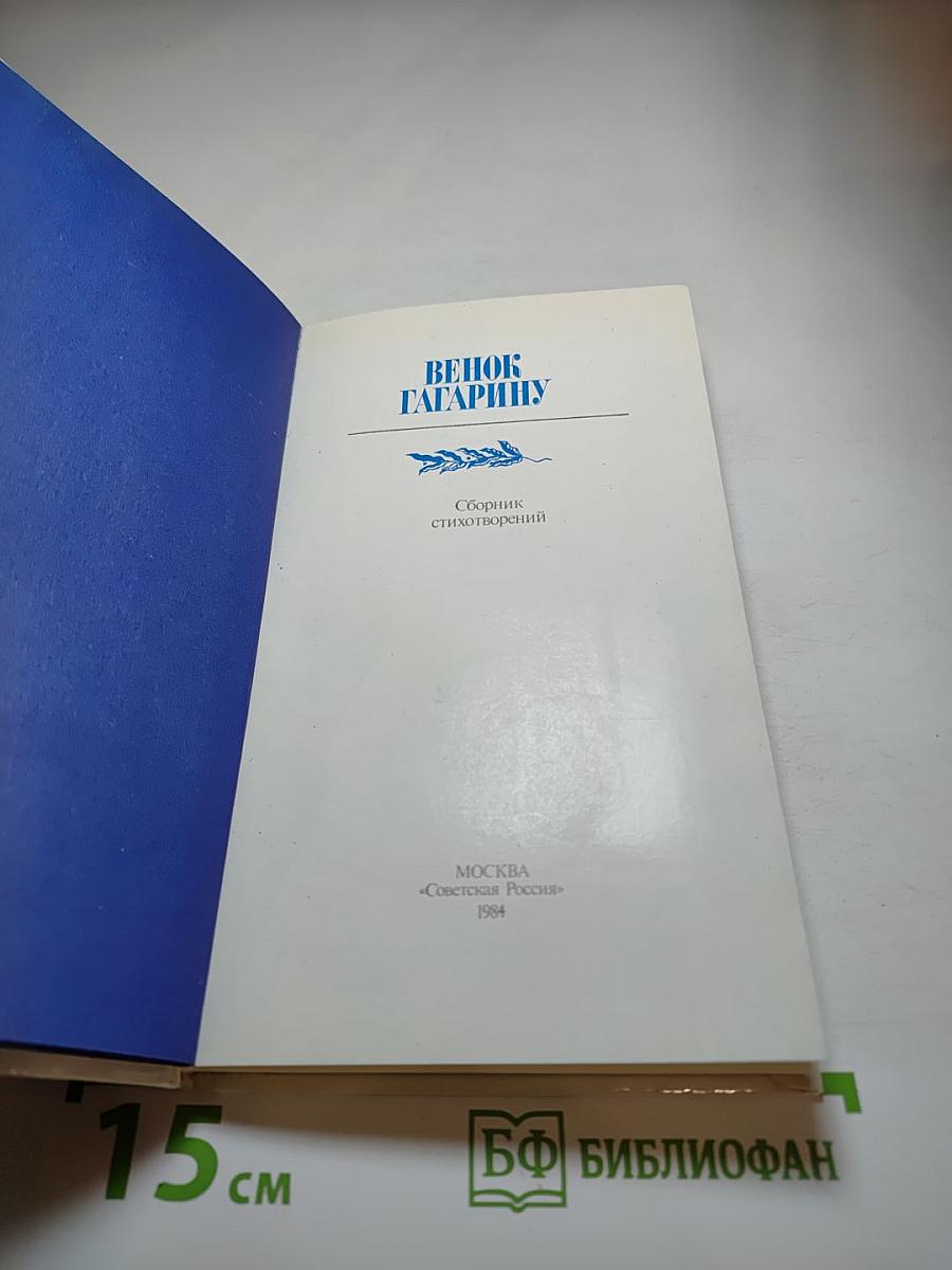 Венок Гагарину