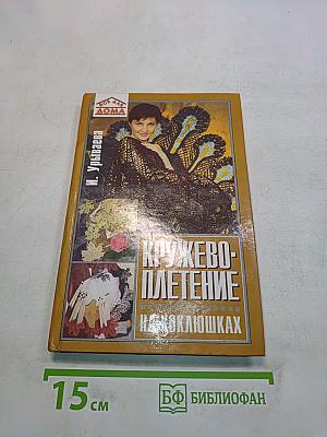 Кружевоплетение на коклюшках