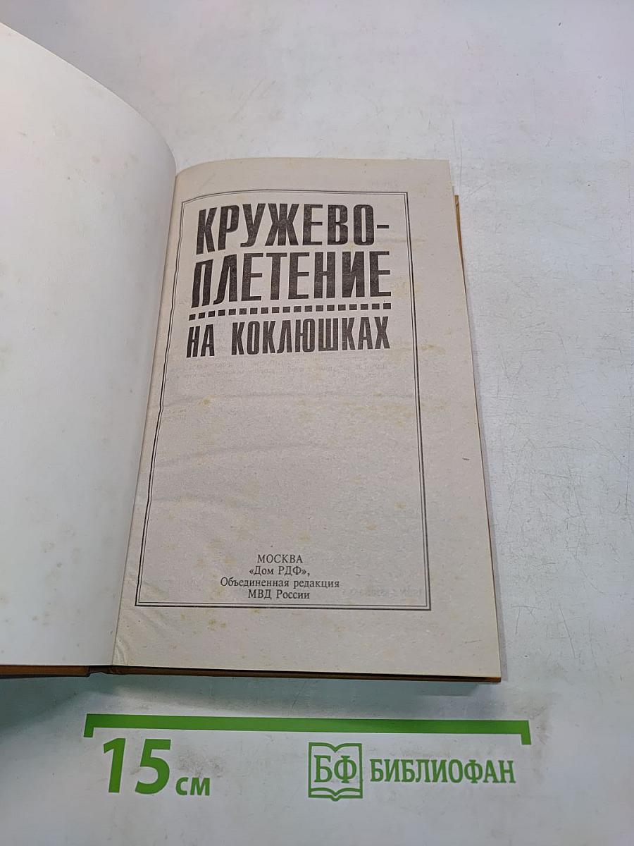 Кружевоплетение на коклюшках